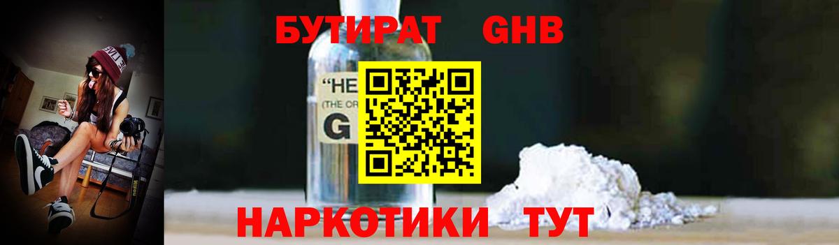 Волгоград  БУТИРАТ бутандиол  Вход с VPN 