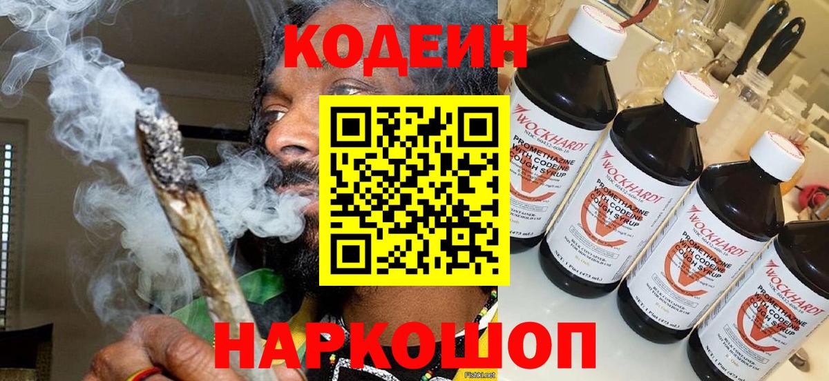 Волгоград  Кодеин напиток Lean (лин)  Вход с VPN  Codein Purple Drank 