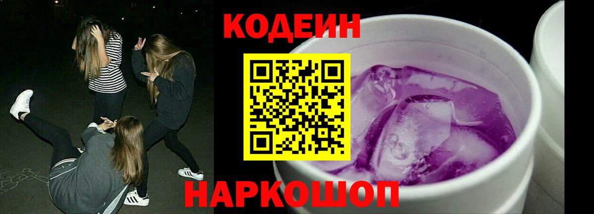 Кодеин Purple Drank Волгоград